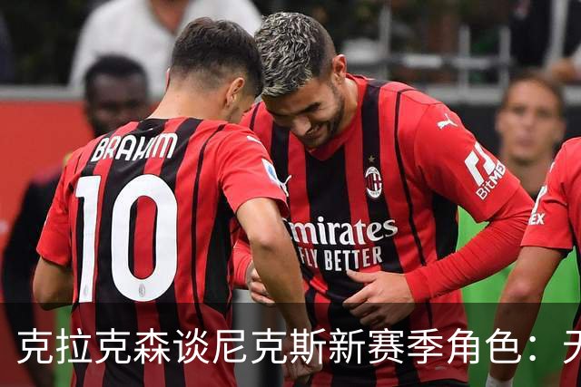 克拉克森谈尼克斯新赛季角色：无意对比其他球队报价